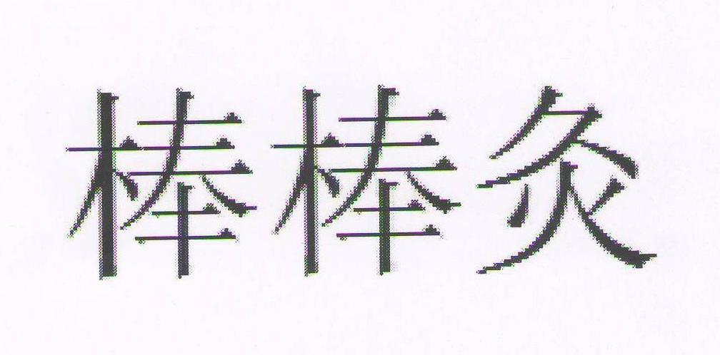 棒棒灸