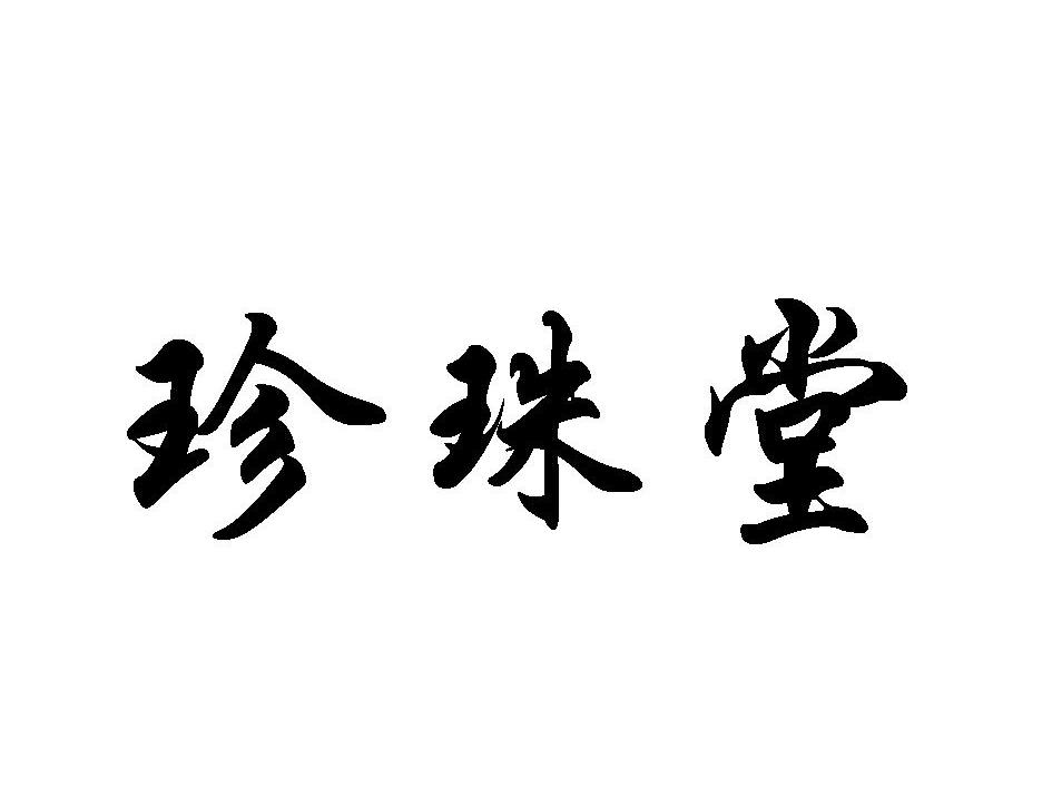 珍珠堂