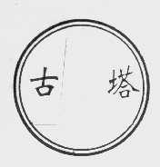 古塔