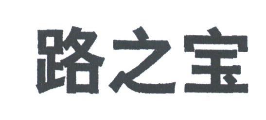 路之宝