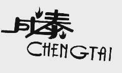 成泰