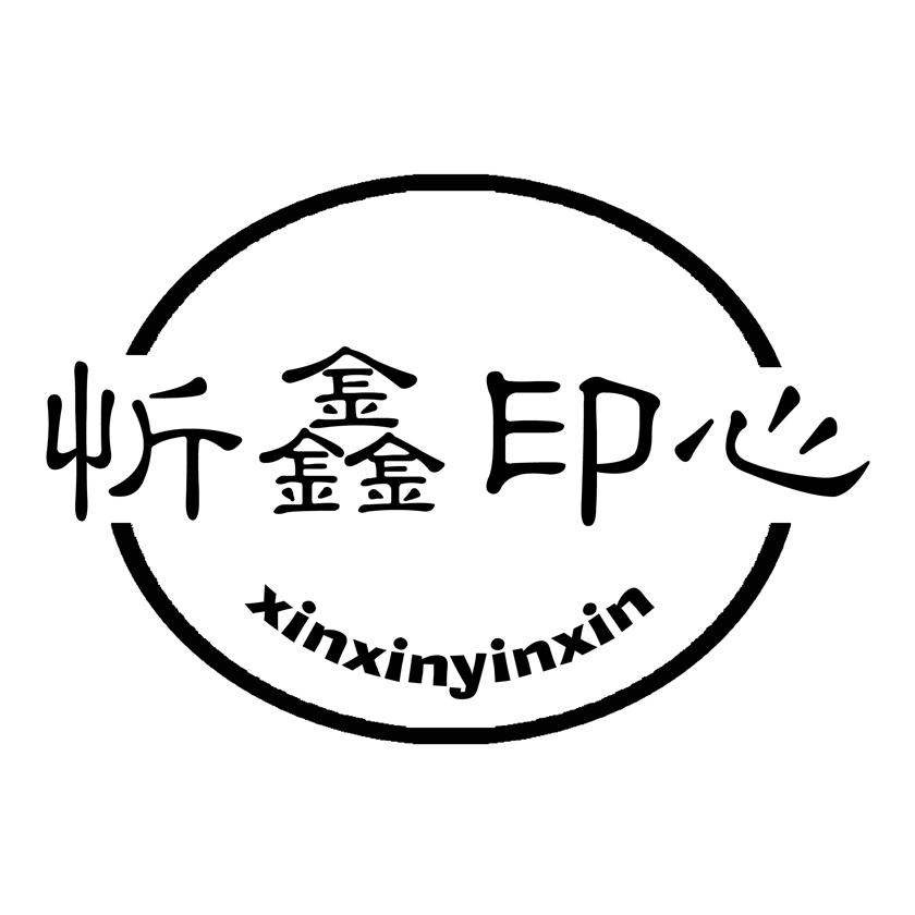 忻鑫印心