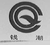 钱潮