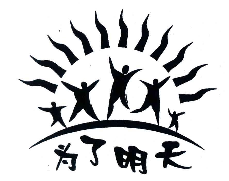 为了明天
