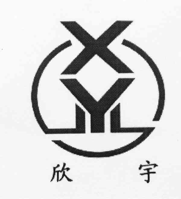 欣宇 XY