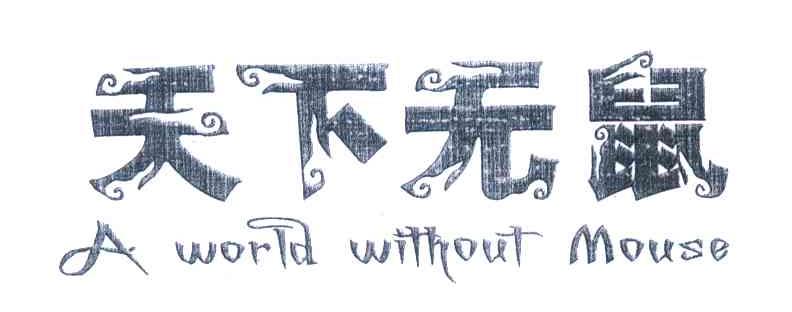 天下无鼠;A WORLD WITHOUT MOUSE