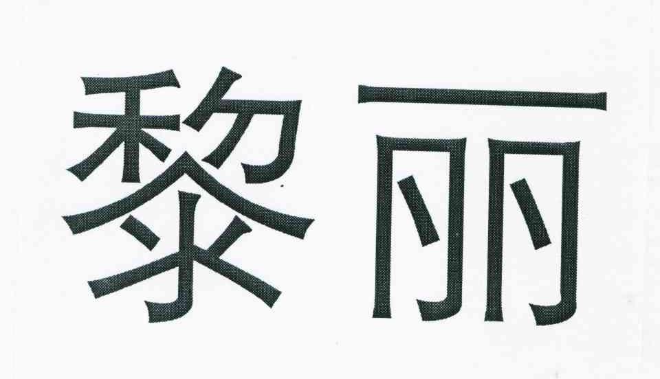 黎丽