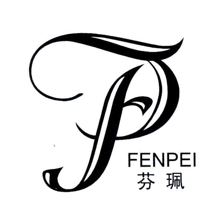 芬珮