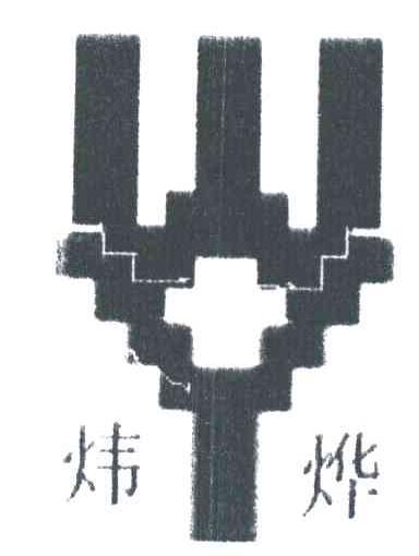 炜烨