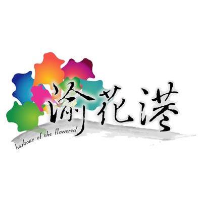 渝花港