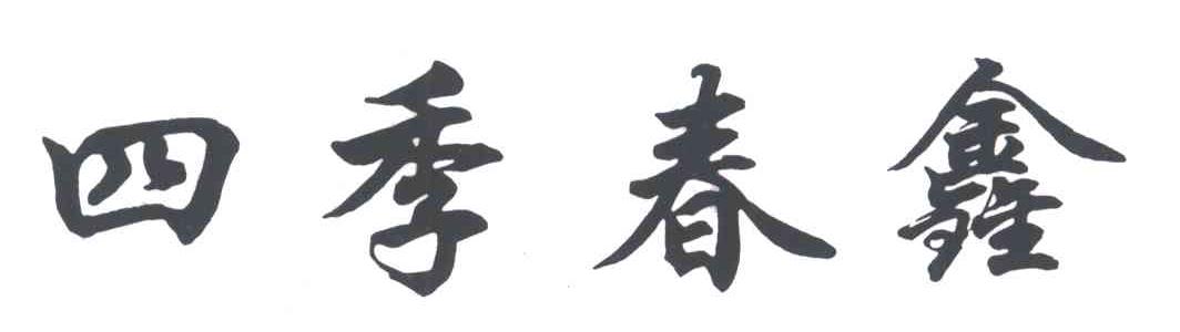 四季春鑫