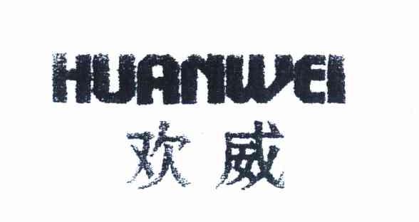 欢威