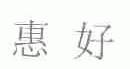 惠好