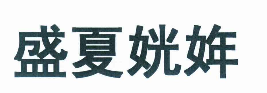 盛夏姯姩