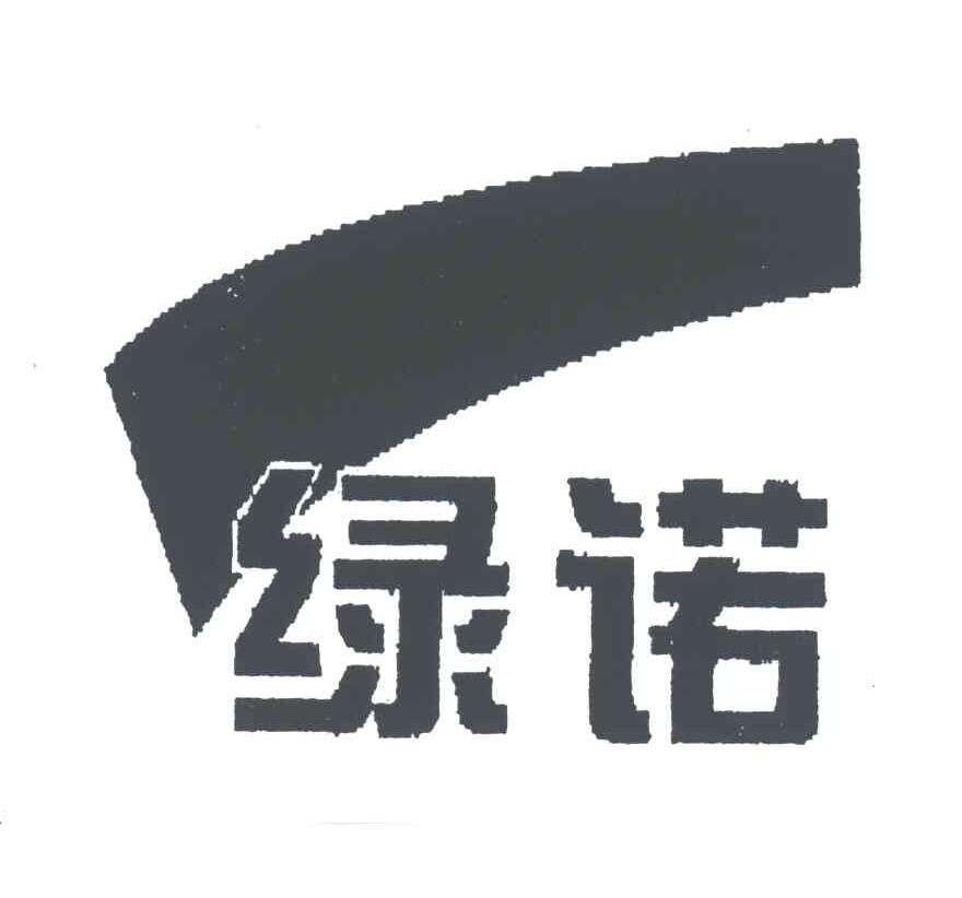 绿诺