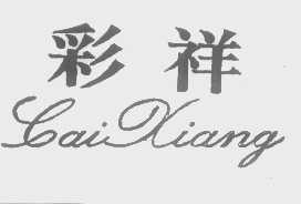 彩祥