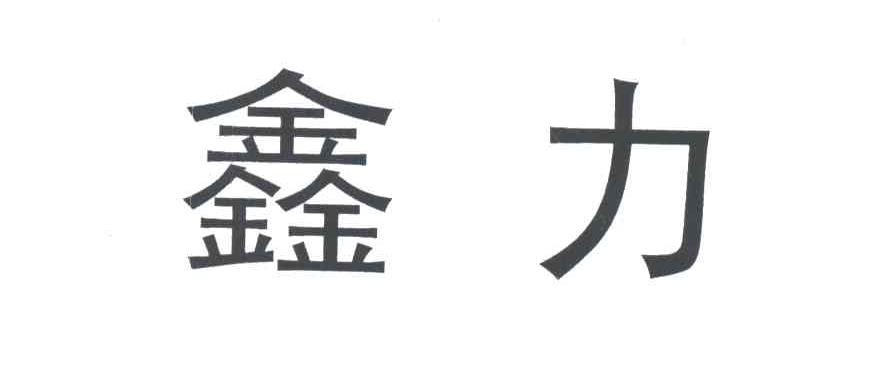 鑫力