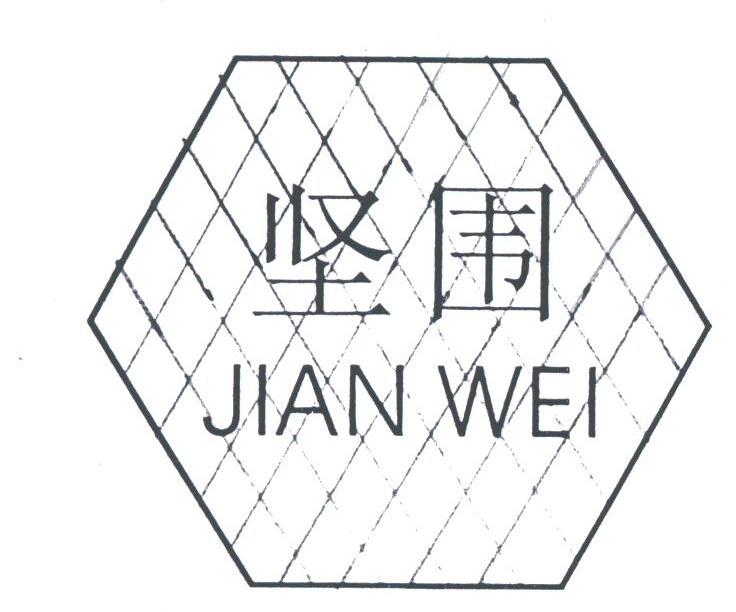 坚围