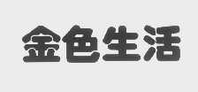 金色生活