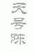 天号陈