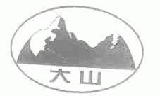 大山