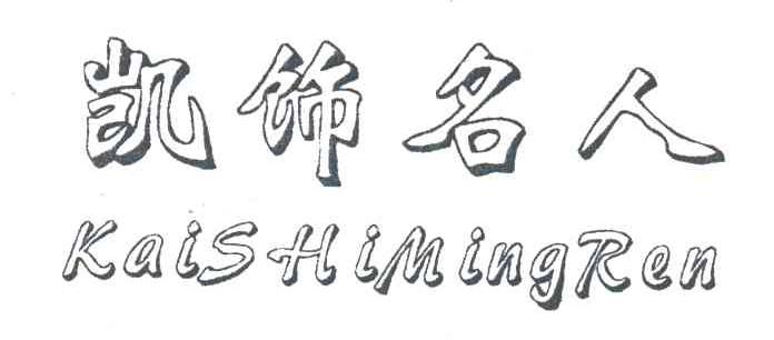 凯饰名人