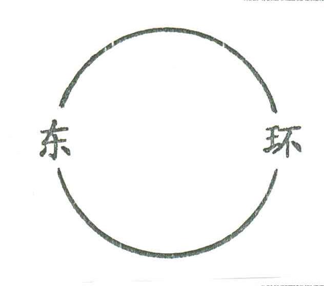 东环