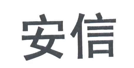 安信