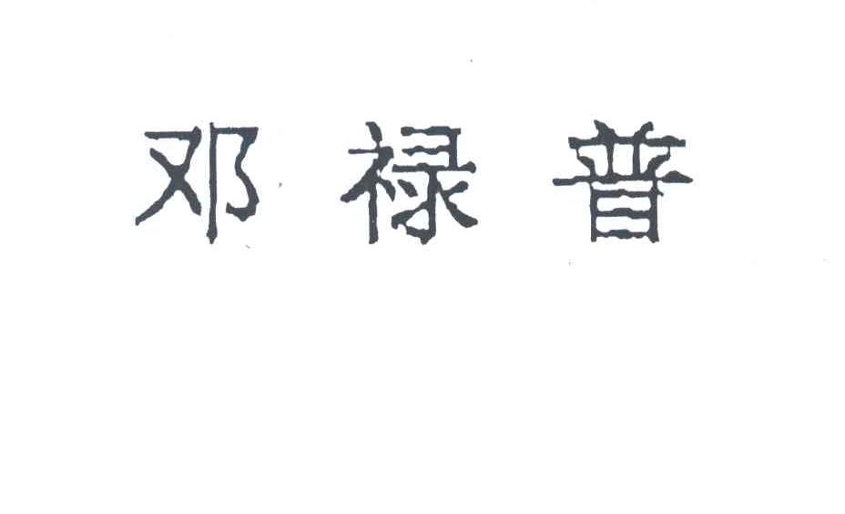 邓禄普