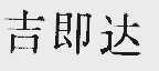 吉即达