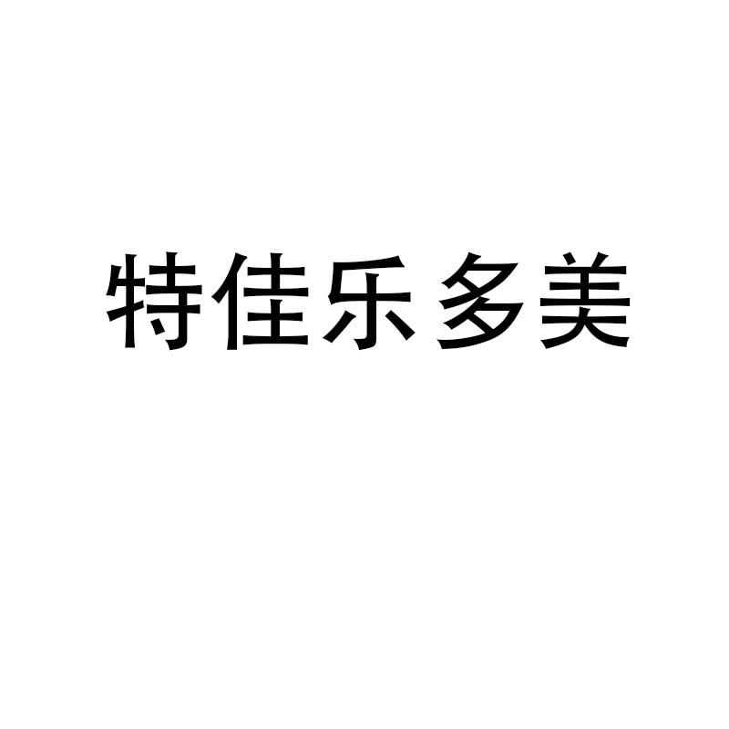 特佳乐多美