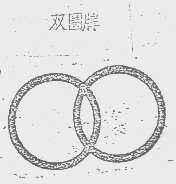 双圈