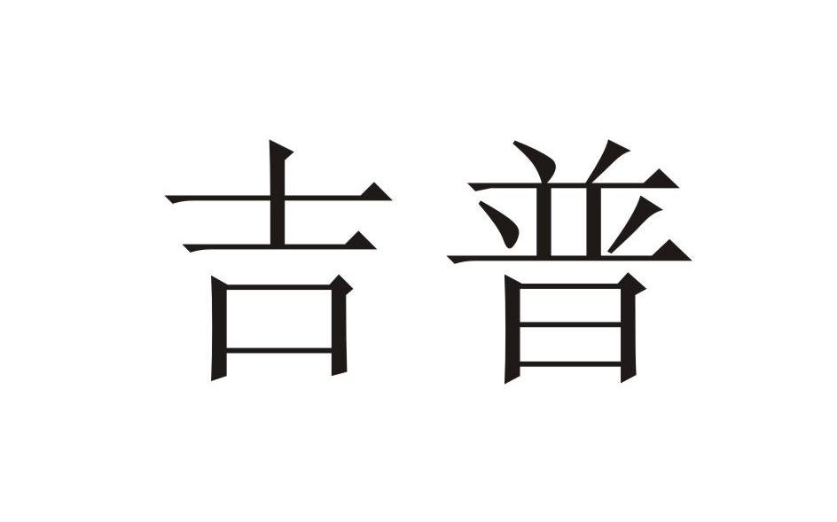 吉普