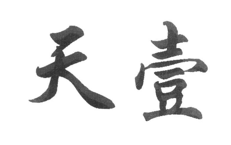 天壹