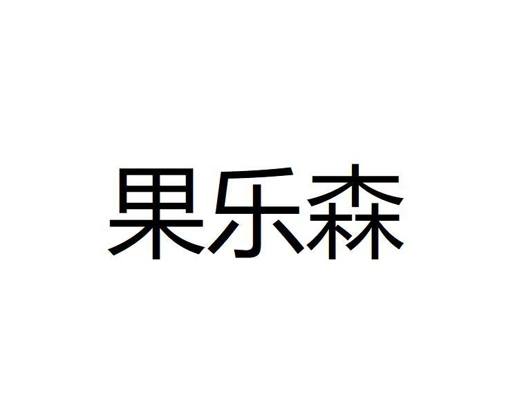 果乐森