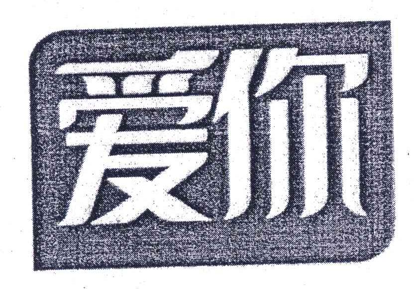 爱你