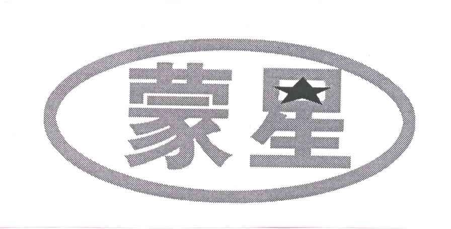 蒙星
