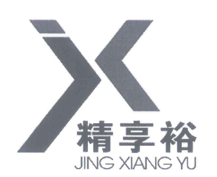 精享裕