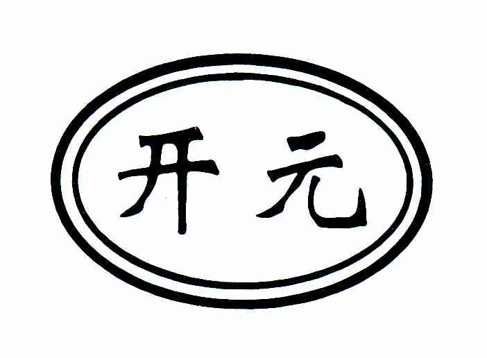 开元