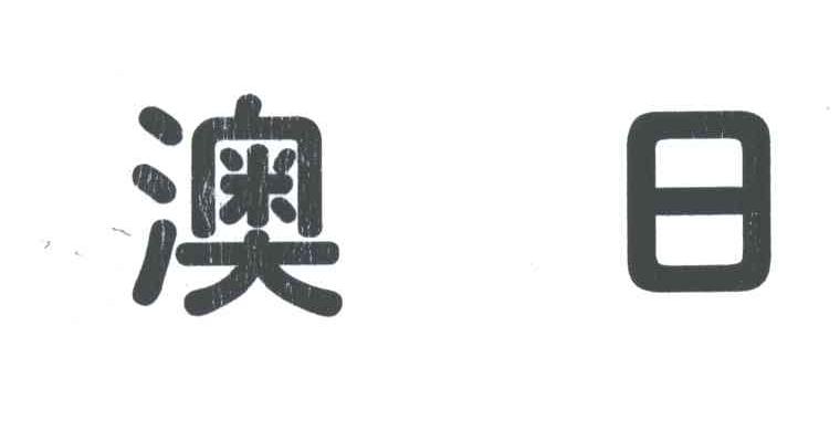 澳日