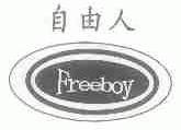 自由人;FREEBOY