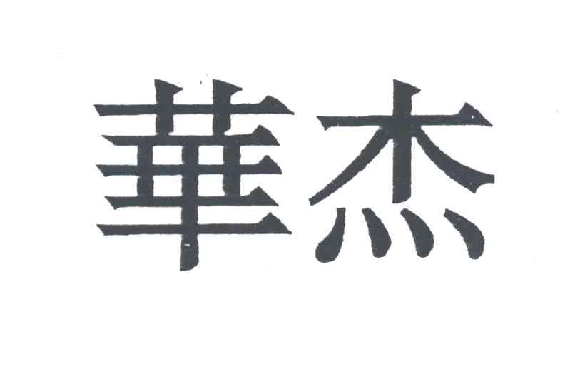 华杰