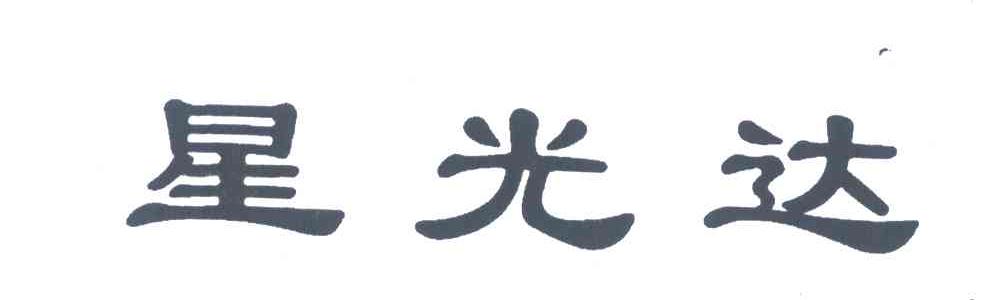 星光达