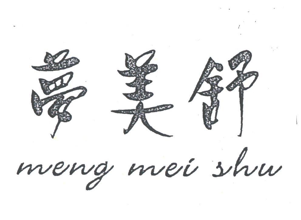 梦美舒