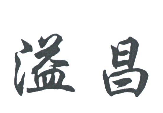 溢昌