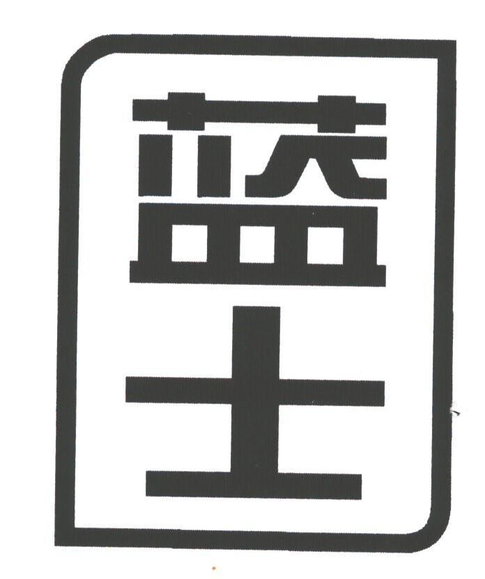蓝士