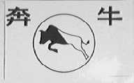 奔牛