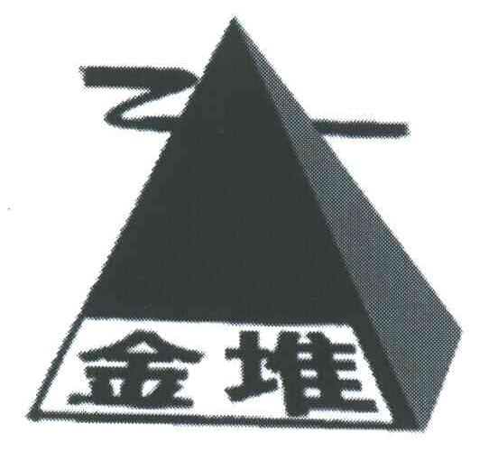 金堆