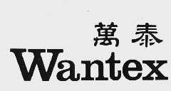 万泰  WAN TEX