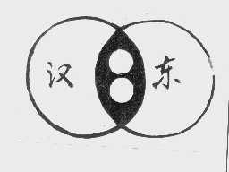 汉东
